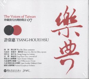 樂典7：珍藏當代台灣的聲音（許常惠 CD）
