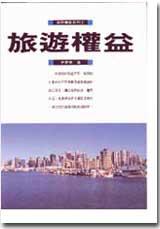 旅遊權益