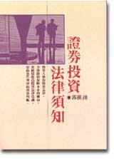 證券投資法律須知