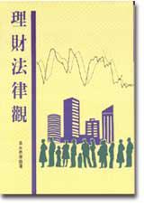 理財法律觀