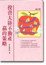 投資大陸不動產贏的策略(增訂版)