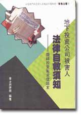 地下投資公司被害人法律自救須知