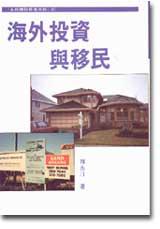 海外投資與移民