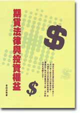 期貨法律與投資權益