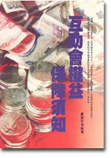 互助會權益保障須知