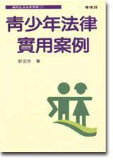 青少年法律實用案例