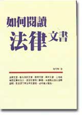 如何閱讀法律文書