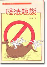 怪法趣談