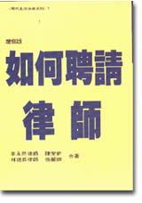 如何聘請律師