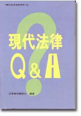 現代法律Ｑ＆Ａ