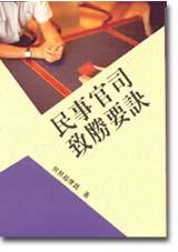 民事官司致勝要訣