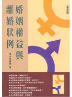 婚姻權益與離婚狀例