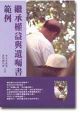 繼承權益與遺囑書範例