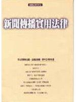 新聞傳播實用法律