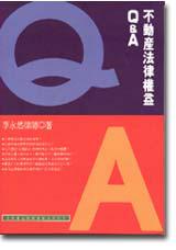 不動產法律權益Q&A