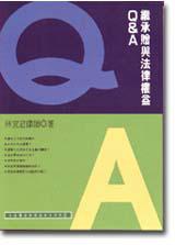 繼承贈與法律權益Ｑ＆Ａ