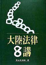 大陸法律8講