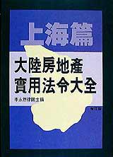 大陸房地產實用法令大全:上海篇