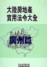 大陸房地產實用法令大全:廣州篇