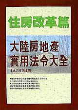 大陸房地產實用法令大全:住房改革篇