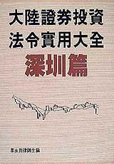 大陸證券投資法令實用大全:深圳篇
