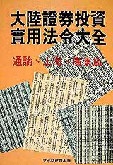 大陸證券投資實用法令大全：通論、上海、廣東篇