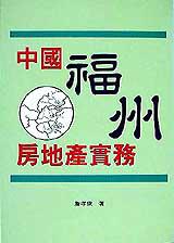 中國福州房地產實務