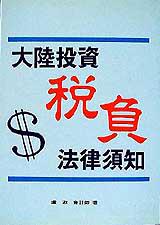 大陸投資稅負法律須知