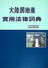 大陸房地產實用法律詞典