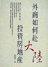 外商如何赴大陸投資房地產