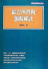 綜合所得稅節稅秘訣