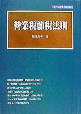 營業稅節稅法則