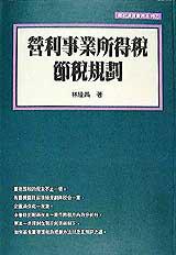 營利事業所得稅節稅規劃