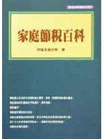 家庭節稅百科