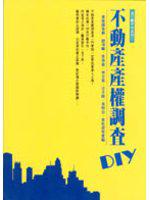 不動產產權調查DIY