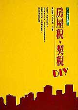 房屋稅、契稅DIY