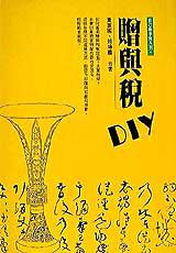 贈與稅DIY