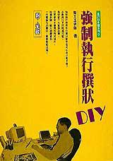 強制執行撰狀DIY
