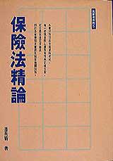 保險法精論