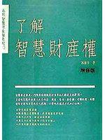 了解智慧財產權