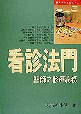 看診法門--醫師之診療義務