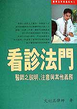 看診法門--醫師之說明、注意與其他義務