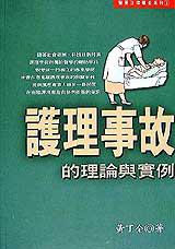 護理事故的理論與實例