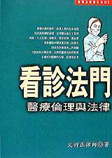 看診法門--醫療倫理與法律