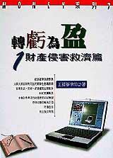 轉虧為盈1─-財產侵害救濟篇
