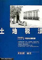 土地稅法