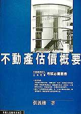 不動產估價概要