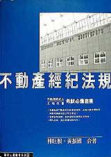 不動產經紀法規