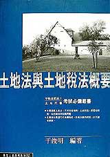 土地法與土地稅法概要