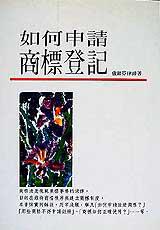 如何申請商標登記